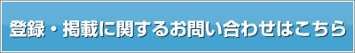 登録・掲載のお問合せはこちら