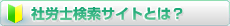 社労士検索サイトとは