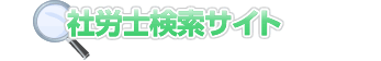 社労士の検索サービス。全国から検索可能。