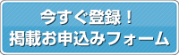 登録・掲載お申し込み窓口